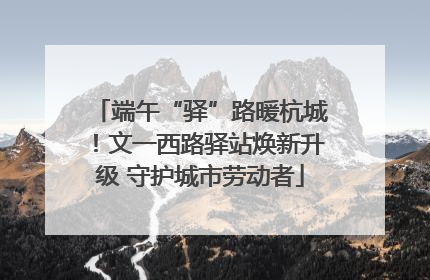 端午“驿”路暖杭城！文一西路驿站焕新升级 守护城市劳动者